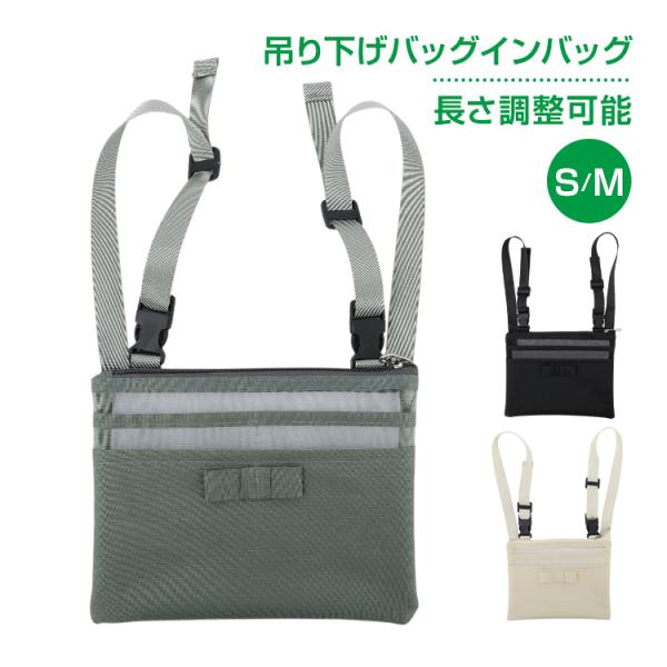 バッグインバッグ 吊り下げ バッグ収納 インナーバッグ バッグ整理 小物整理 バッグ用ポケット 後付けポケット バッグポーチ 小物収納 メッシュ 通勤 通学 旅行
