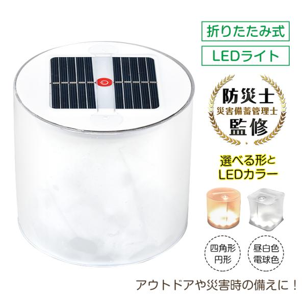 ソーラーランタン ライト LEDランタン 折りたたみ式 白昼色 電球