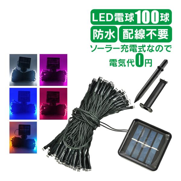 ■ご自宅でも華やかに飾れるイルミネーションです■LED電球の数は100球■イルミネーションの長さは約10m■ツリーやフェンスに巻き付けるストレートタイプです■ソーラー充電式なので電気代は0円です■雨に濡れても安心な防水仕様です【商品内容】：...