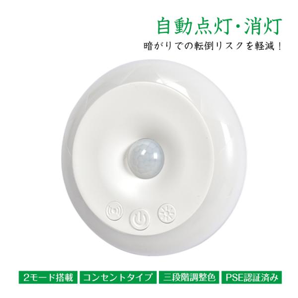 センサーライト 人感センサーライト 室内 玄関 廊下 コンセント LED