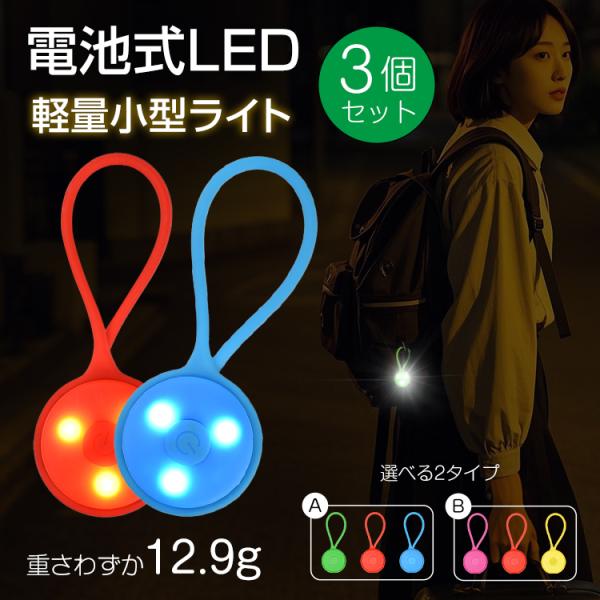 ■重さわずか12.9gの安全ライト3個セットです。■ワンタッチで簡単に取り付けでき、持ち運びできます。■常灯、スピード点滅、点滅の3段階点灯モードを搭載しています。■繰り返し使える電池交換式。市販のリチウムボタン電池CR2032に対応してい...