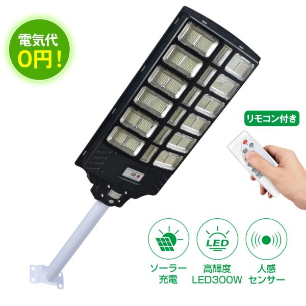 ソーラー街路灯 センサーライト ソーラー LEDライト 街路灯 電気代0円 人感センサー 夜間自動点灯 ガーデンライト 防水 防塵 防犯 自動点灯 リモコン 投光器
