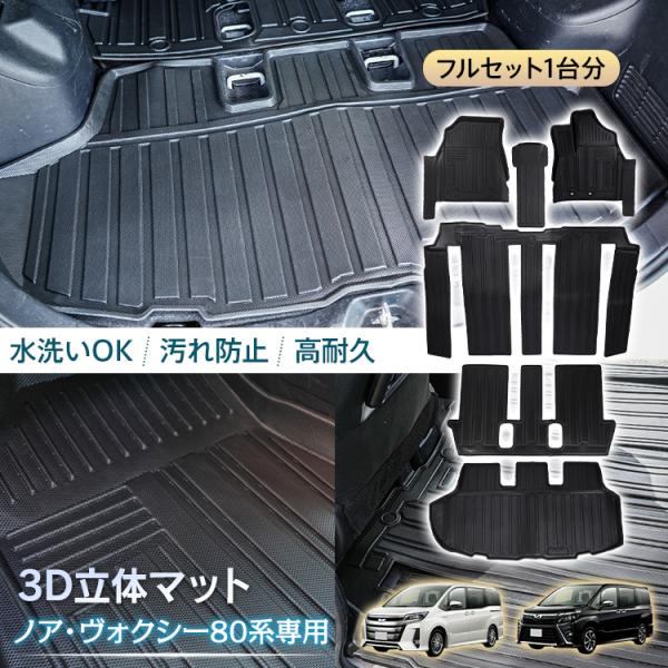 車用 フロア ラゲッジ フルセット マット ノア ヴォクシー 80系 専用 7