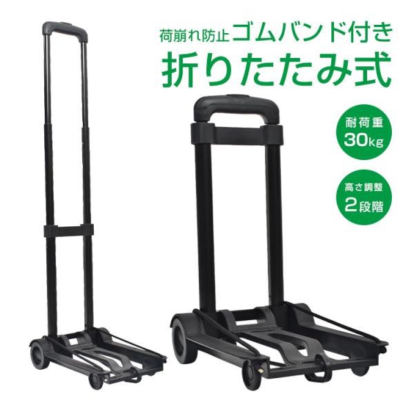 ■使わないときはサッと畳めてコンパクトに！車内や玄関、リュックにもすっきり収納できます。■安心の耐荷重は30kg！重たい荷物もラクラク運べます。■重量はわずか1kg！手軽に持ち運べて便利です。■ハンドルの長さは2段階に調整可能！ワンタッチで...