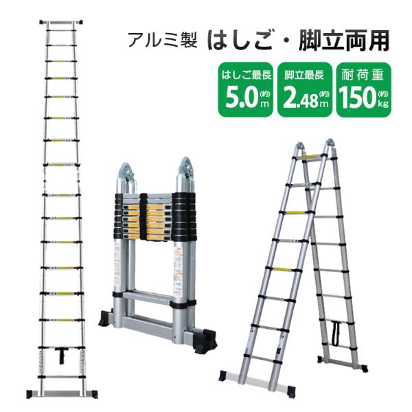伸縮はしご 5m 脚立 伸縮ハシゴ アルミ製はしご 伸縮梯子 梯子兼用脚立
