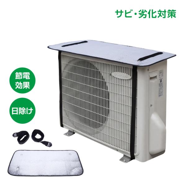 室外機カバー エアコン  室外機 反射板 断熱 遮熱 保護フード 日よけカバー エアコン 室外機カバー アルミカバー 保護カバー 冷房 クーラー 省エネ zk150