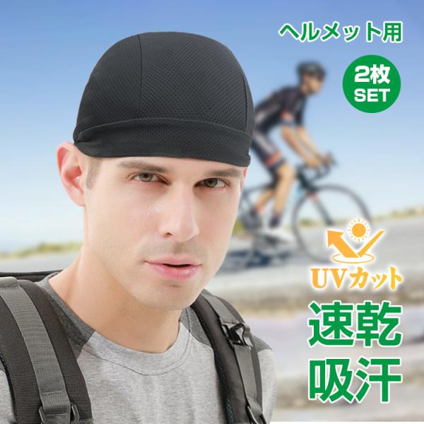 ■ヘルメットの中に被るだけ！■ヘルメットを被っていても蒸れにくい！■メッシュ素材で通気性抜群！■吸汗・速乾で爽やかなに！■伸縮性もありピッタリフィット！【商品名】ヘルメットインナーキャップ zk168【カラー】ブラック【サイズ(約)】26c...