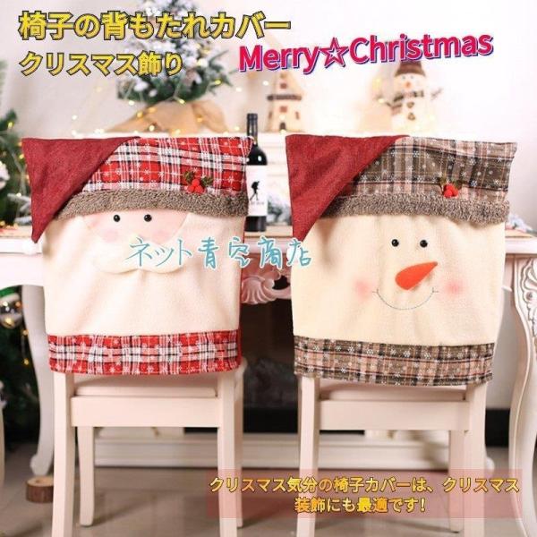●2タイプ展開、お手持ちの椅子を簡単に模様替えできます。●クリスマスプレゼントとしてもオススメです。●材質：麻の布●重さ：136ｇ●サイズ：横約50*縦約48cm【キーワード検索】：クリスマス 椅子カバー 飾りもの 背もたれカバー サンタク...