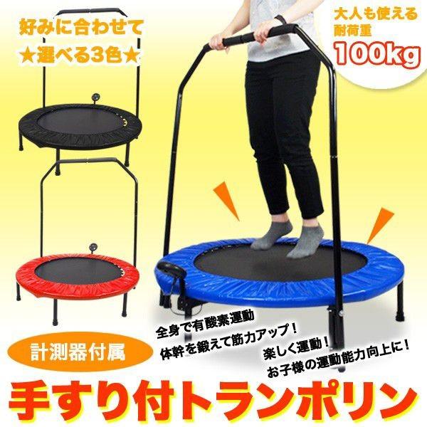 トランポリン 手すり付き 計測器付き 102cm 40インチ 収納 エクササイズ トレーニング ダイエット 運動 室内 子供から大人まで トランポリン63a Buyee Buyee 日本の通販商品 オークションの代理入札 代理購入