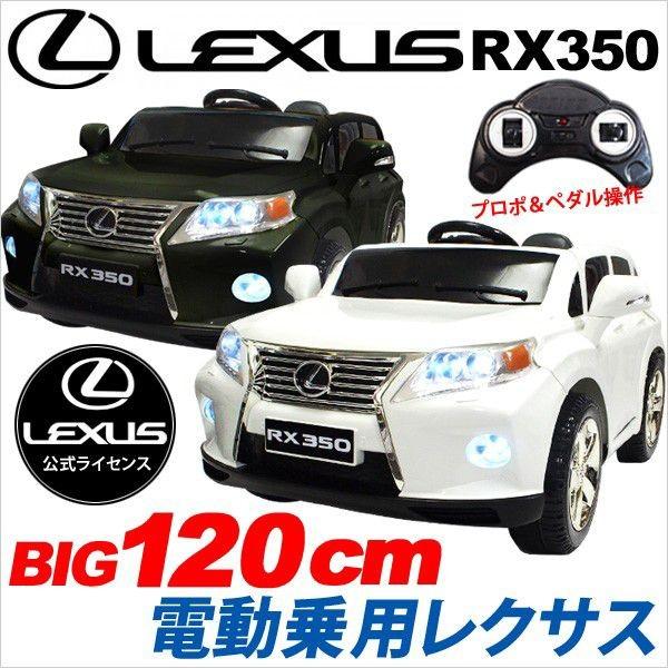 電動乗用カー Rx350 レクサス 正規ライセンス プロポ付き 乗用玩具 子供用 乗用カーkl7010 Buyee 日本代购平台 产品购物网站大全 Buyee一站式代购 Bot Online