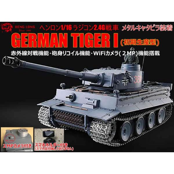 ヘンロン Heng Long ラジコン2 4g戦車 1 16サイズ ドイツ重戦車 初期生産型 Tiger I メタルキャタピラ Wifiカメラ装着 対戦 砲身リコイル Wifi機能付 Buyee Buyee 日本の通販商品 オークションの代理入札 代理購入