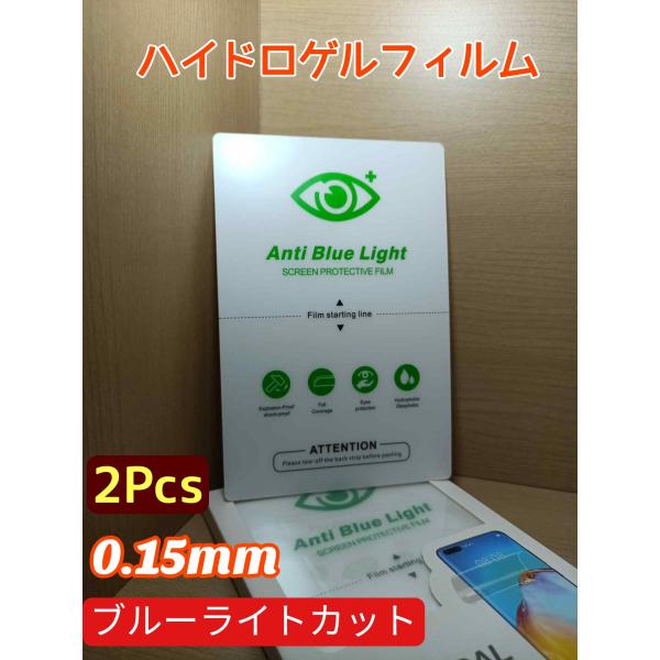 お得な2枚 SAMSUNG Galaxy ブルーライトカット ハイドロゲルフィルム 画面保護　標準タイプ 0.15mm