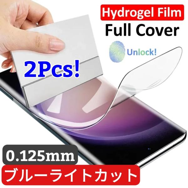 お得な2枚  ブルーライトカット ハイドロゲルフィルム 画面保護　薄型タイプ 0.125mm