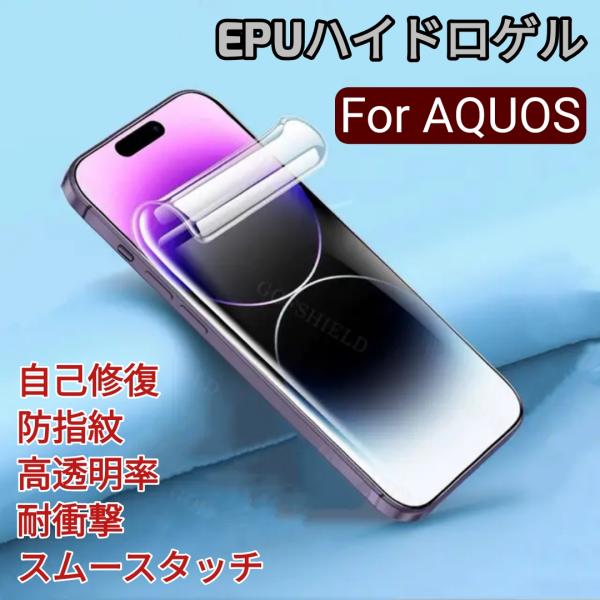 SHARP AQUOS  EPU素材 耐衝撃 自己修復 ハイグレード ハイドロゲルフィルム 画面保護 クリア マット