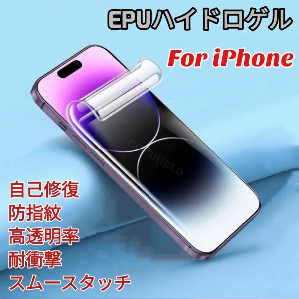 iPhone EPU素材 耐衝撃 自己修復 ハイグレード ハイドロゲルフィルム 画面保護 クリア マット