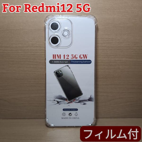 お得な画面フィルム付 Xiaomi Redmi12 5G クリア TPU  カバーストラップ
