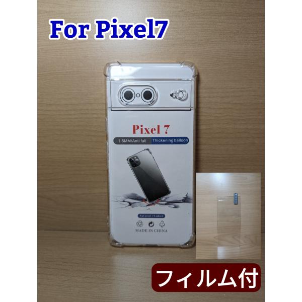 お得な画面フィルム付 Google Pixel7 クリア TPU  カバー