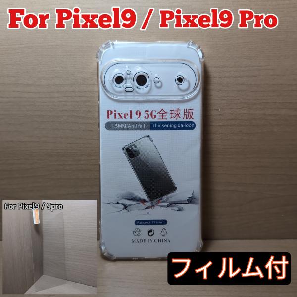 お得な画面フィルム付 Google Pixel9 Pixel9Pro クリア TPU  カバー