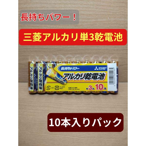 単３形アルカリ乾電池10本セット (三菱電機)長持ちパワーの単3アルカリ乾電池です！- タイプ: 単3アルカリ乾電池- 使用推奨期限: 2030年8月- 販売個数: 10個-ブランド:三菱電機