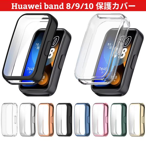 Huawei Band 8/9/10 対応 ケース 全面保護 ソフトTPU