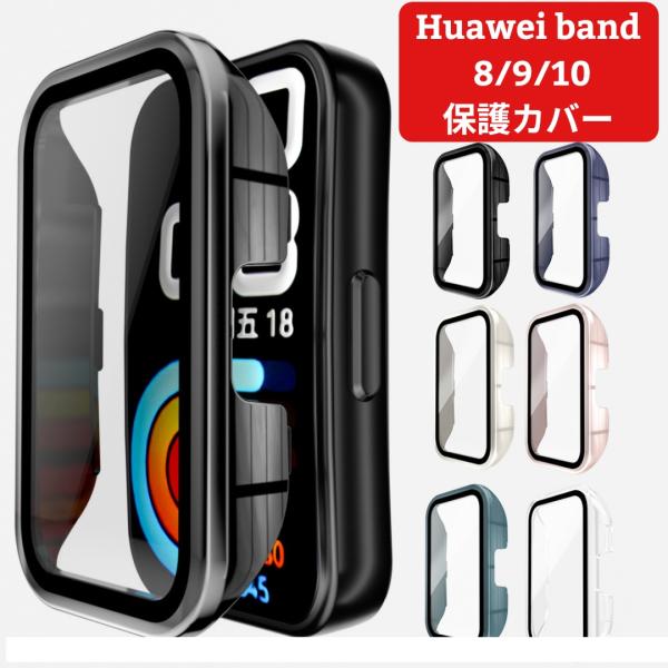 Huawei Band 8/9/10 対応 ケース 全面保護 ソフトTPU Type2