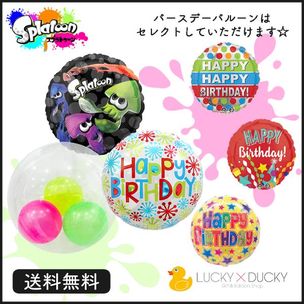 スプラトゥーン Splatoon バルーン 誕生日 ギフト  バースデー 浮かせてお届け バルーン電報 送料無料