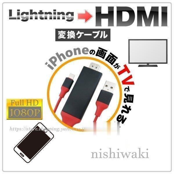 HDMI 変換 iPhone ライトニング アイフォン ケーブル テレビ TV アダプター ipad mini Lightning 接続 出力 画面 ゲーム 分配器 充電 車 車載テレビ