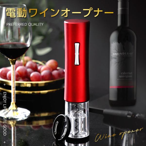 ワインオープナー 電動 おしゃれ 自動 高級 簡単  電動ワインオープナー コルク抜き 自動栓抜き LEDライト  乾電池式 ギフト ホイルカッター付