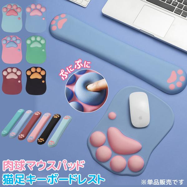マウスパッド カワイイ 猫 ねこ 肉球 ネコ キーボード リストレスト 可愛い おしゃれ 低反発 手首疲労軽減 滑り止め 癒される 手首クッション
