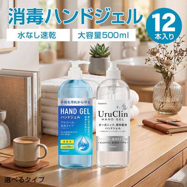 ハンドジェル アルコール配合 ポンプタイプ 大容量500ml 12本セット 洗浄タイプ 速乾性 ジェルタイプ 衛生対策 清潔習慣 業務用 まとめ買い -ART
