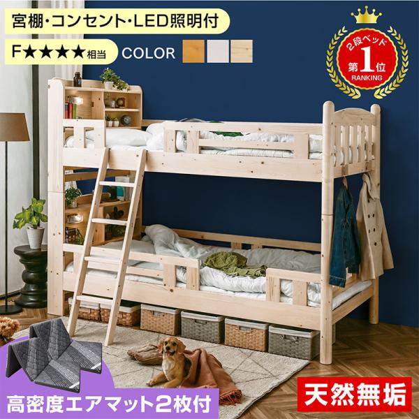 二段ベッド　2段ベッド　二段ベット　2段ベット　コンパクト特徴LED照明付き コンセント2口付き　床板：LVLすのこ仕様宮付きで、小物も置けて便利です。スノコ床板で通気性抜群。(天然木の為、多少打痕・小傷がある場合があります)ベッドには、「...
