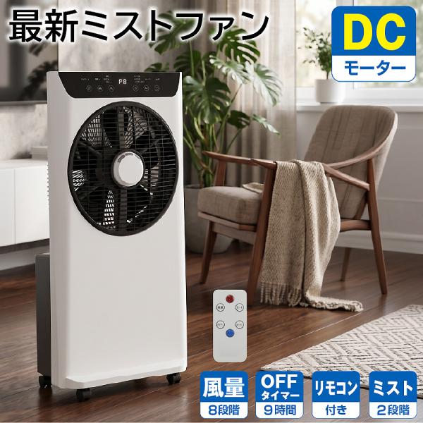 おしゃれ 最新 DCモーター ミスト2段階 ミストファン マイナスイオン 加湿器 風量8段階 リモコン付き タイマー機能付 ホワイト 白 ファン 扇風機 ミスト