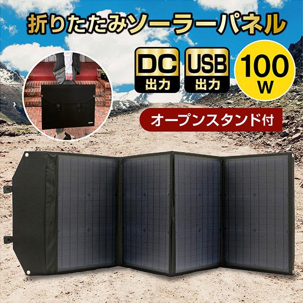 ソーラーパネル 100W ソーラーチャージャー折りたたみ式 DC/USB スマホ 
