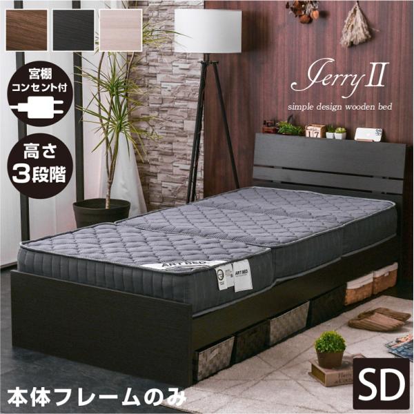 ベッド フレーム セミダブル ベット おしゃれ 宮棚 コンセント付き すのこベッド セミダブル ジェリー2 フレームのみ Art ラッキーベッド Yahoo 店 通販 Yahoo ショッピング