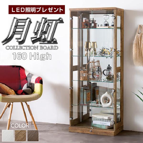 LED照明プレゼント コレクションボード LED 電飾 高160 ハイタイプ コレクションケース ディスプレイ おしゃれ 完成品 160 月虹