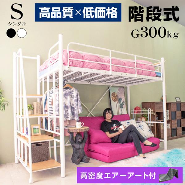 ART ロフトベッド ハイタイプ パイプベッド 階段式 ミドル ART ロフトベッド ハイタイプ パイプベッド 階段式 ミドル