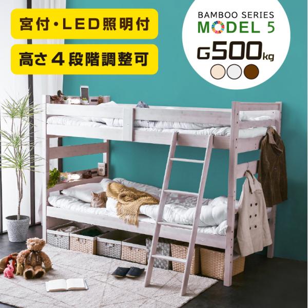 二段ベッド 2段ベッド 子供 大人 天然木 竹製 コンセント付 宮付 LED照明付 耐荷重500kg...