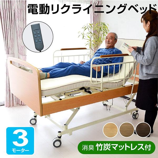 電動ベッド 介護ベッド 電動 リクライニング 電動3モーター 電動ベッド 介護ベッド 電動 リクライニング 電動3モーター