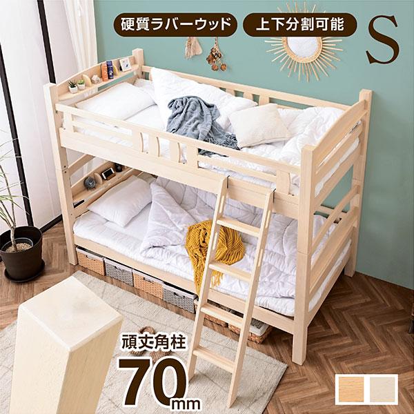 材質本体：ラバーウッド材すのこ：LVL材サイズ全体(外寸)：(約) 幅107 × 長さ210 × 高さ160(cm)色ナチュラル/ホワイト特徴お客様組立て・硬くて丈夫なラバーウッド材を使用。・上下分離可能。シングルベッドや並べてキングベッド...