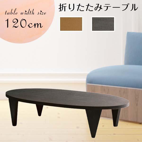 楕円形 おしゃれ シンプル 折れ脚テーブル コンパクト 幅1 高さ37 ローテーブル 折りたたみテーブル 木製 ちゃぶ台 テーブル センターテーブル かわいい ラッキーベッド Yahoo 店 通販 Yahoo ショッピング