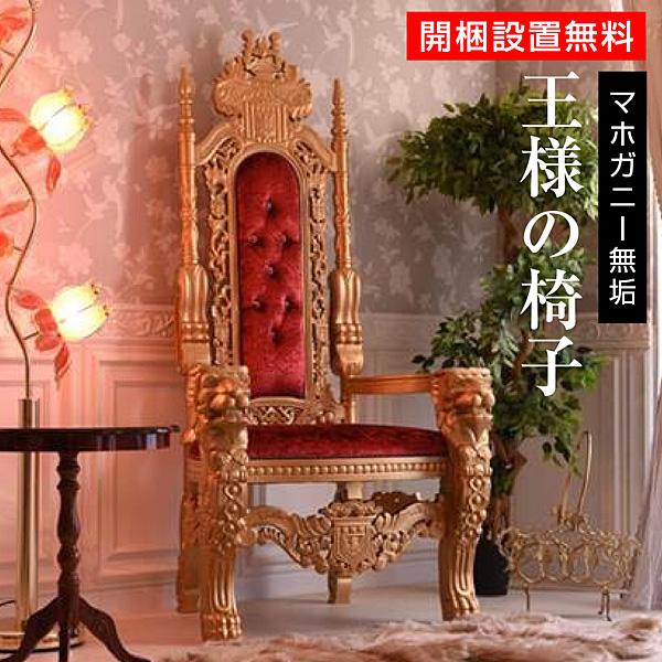 開梱設置付) キングチェア 輸入家具 王様の椅子 お姫様 アンティーク