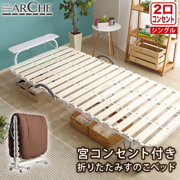 宮コンセント付き折りたたみすのこベッド Arche アルシュ 30 154 ラッキーベッド Yahoo 店 通販 Yahoo ショッピング