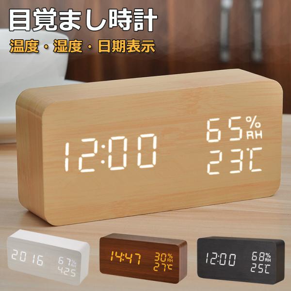 目覚まし時計 温度 湿度 おしゃれ みんな探してる人気モノ 目覚まし時計 温度 湿度 おしゃれ インテリア 寝具 収納