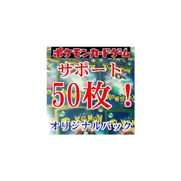 ポケモンカードゲーム 【サポート50枚セット】ポケモンカード