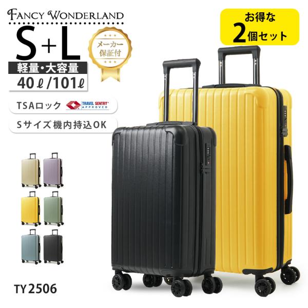 FANCY WONDERLAND 2個セット スーツケース S Lサイズ 軽量