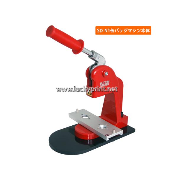 SD-N1スライド式缶バッジマシン本体 / 丸型カンバッヂボディ 簡単 手作り 手動機械 カンバッヂ 業務用 金属バッジ 缶バッジメーカー 缶バッチ 缶バッヂ
