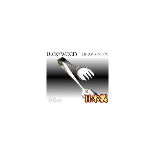 ラッキーウッド／LUCKYWOOD ウイーン 18-8ステンレス サービストング