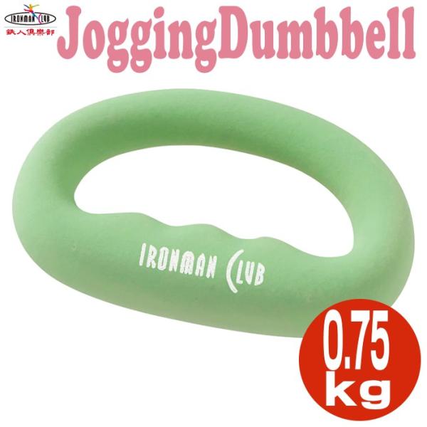 カワセ／鉄人倶楽部 ジョギングダンベル 0.75kg KW-775 （ダンベル