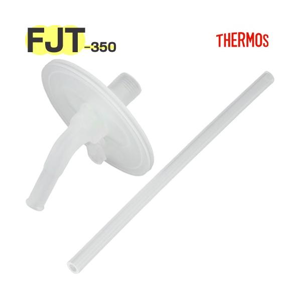 【FJT-350 ストローセット】 部品 B-006706 （サーモス まほうびんのベビーストローマグ「水筒」用交換部品・飲み口・ストロー・THERMOS）