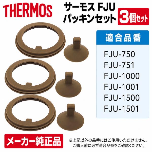 サーモス FJU パッキンセット 3個セット B-006688 ×3P 純正交換用部品 スポーツボトル水筒用替えゴムパッキン【優良配送】